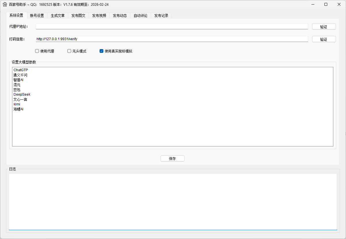 百家号助手系统设置界面