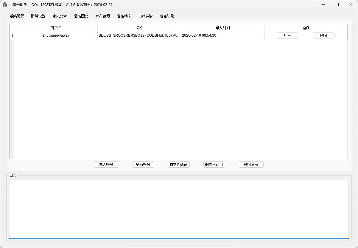 百家号助手账号管理界面
