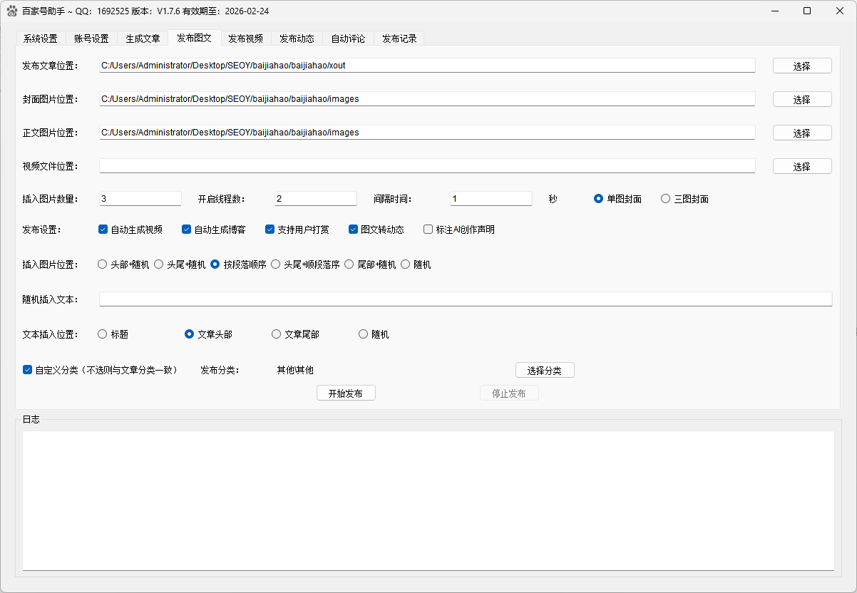 百家号助手图文发布设置界面